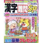 漢字難問ＳＰ　２０２４年３月号