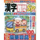 漢字難問ＳＰ　２０２３年９月号