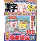 漢字難問ＳＰ　２０２３年１２月号