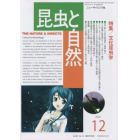 昆虫と自然　２０２１年１２月号