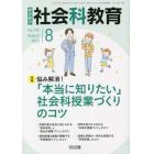 教育科学社会科教育　２０２３年８月号