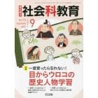 教育科学社会科教育　２０２３年９月号