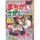 もふもふかわいい！まちがいさがし　２０２４年３月号