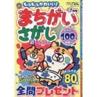 もふもふかわいい！まちがいさがし　２０２４年７月号