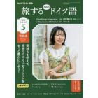 ＮＨＫテレビ旅するためのドイツ語　２０２３年５月号