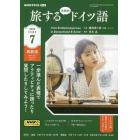 ＮＨＫテレビ旅するためのドイツ語　２０２３年７月号