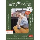 ＮＨＫテレビ旅するためのドイツ語　２０２２年８月号