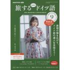 ＮＨＫテレビ旅するためのドイツ語　２０２２年９月号