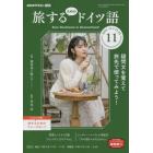 ＮＨＫテレビ旅するためのドイツ語　２０２１年１１月号