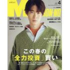 Ｍｅｎ’ｓ　ＮＯＮＮＯ（メンズノンノ）　２０２３年４月号