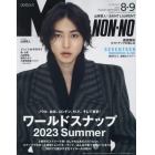 Ｍｅｎ’ｓ　ＮＯＮＮＯ（メンズノンノ）　２０２３年９月号