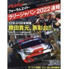 ＲＡＬＬＹ　ＰＬＵＳ特別編集　フォーラムエイト・ラリージャパン２０２２速報　２０２２年１２月号　Ｆ１速報増