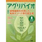 植物細胞を利用した有用タンパク質の高生産　２０２３年８月号　月刊アグリバイオ増刊