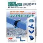 ２０５０　カーボンニュートラルに向けて　２０２２年８月号　建築設備と配管増