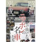 昭和・平成を駆け抜けた　ニッポンの名車たち　２０２４年５月号　月刊自家用車増刊