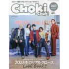 ＣＨＯＫｉＣＨＯＫｉ　２０２３　Ｗｉｎｔｅｒ　２０２２年１２月号　月刊自家用車増刊