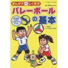 まんがで楽しく学ぶバレーボールの基本　２０２３年６月号　バレーボール増刊