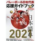 バレーボール日本代表応援ガイドブック　２０２１年８月号　バレーボール増刊