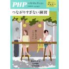 つながりすぎない練習　２０２３年９月号　ＰＨＰ増刊