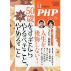 ５０歳をすぎたらやるべきこと、やめること　２０２３年１１月号　ＰＨＰ増刊