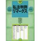 私法判例リマークス６６　２０２３年３月号　法律時報増刊