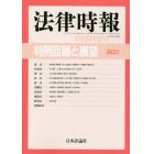 判例回顧と展望２０２２　２０２３年６月号　法律時報増刊