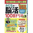 おとなの脳活１００日ドリルｍｉｎｉ　（２）　２０２４年３月号　まちがいさがしファミリー増刊