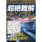 超絶難解ナンプレ４　２０２４年２月号　スケルトン広場増刊