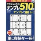 ボリューム満点！！ナンプレ５１０問２４　２０２４年４月号　スケルトン広場増刊