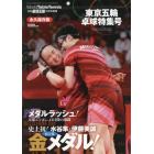 東京五輪　卓球特集号　２０２１年１０月号　卓球王国別冊