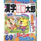 漢字簡単太郎　２０２４年３月号