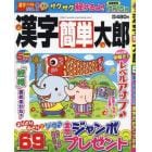 漢字簡単太郎　２０２３年５月号