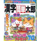 漢字簡単太郎　２０２４年７月号