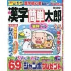 漢字簡単太郎　２０２３年９月号