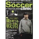 サッカークリニック　２０２３年５月号