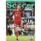 サッカークリニック　２０２２年６月号