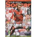 サッカークリニック　２０２２年１０月号