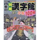 四季の別冊漢字館　２０２４年２月号