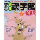 四季の別冊漢字館　２０２３年４月号