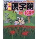 四季の別冊漢字館　２０２３年１０月号