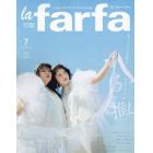 ｌａ　ｆａｒｆａ　２０２３年７月号