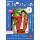 ＮＨＫテレビ旅するためのフランス語　２０２２年５月号