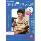 ＮＨＫテレビ旅するためのフランス語　２０２２年６月号