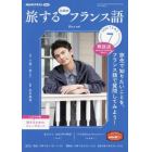 ＮＨＫテレビ旅するためのフランス語　２０２２年７月号