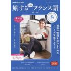 ＮＨＫテレビ旅するためのフランス語　２０２２年８月号