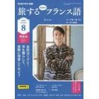 ＮＨＫテレビ旅するためのフランス語　２０２３年８月号