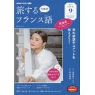 ＮＨＫテレビ旅するためのフランス語　２０２１年９月号