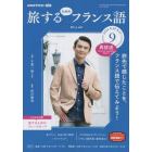 ＮＨＫテレビ旅するためのフランス語　２０２２年９月号