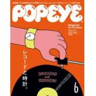 ＰＯＰＥＹＥ（ポパイ）　２０２３年６月号