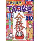 特選漢字てんつなぎＶｏｌ．８　２０２４年２月号　漢字簡単太郎増刊